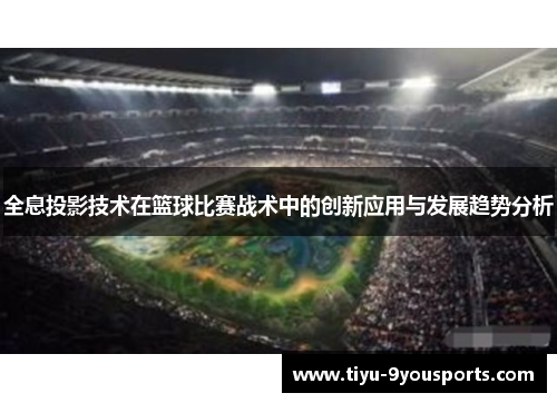 全息投影技术在篮球比赛战术中的创新应用与发展趋势分析