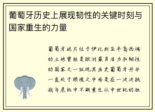 葡萄牙历史上展现韧性的关键时刻与国家重生的力量